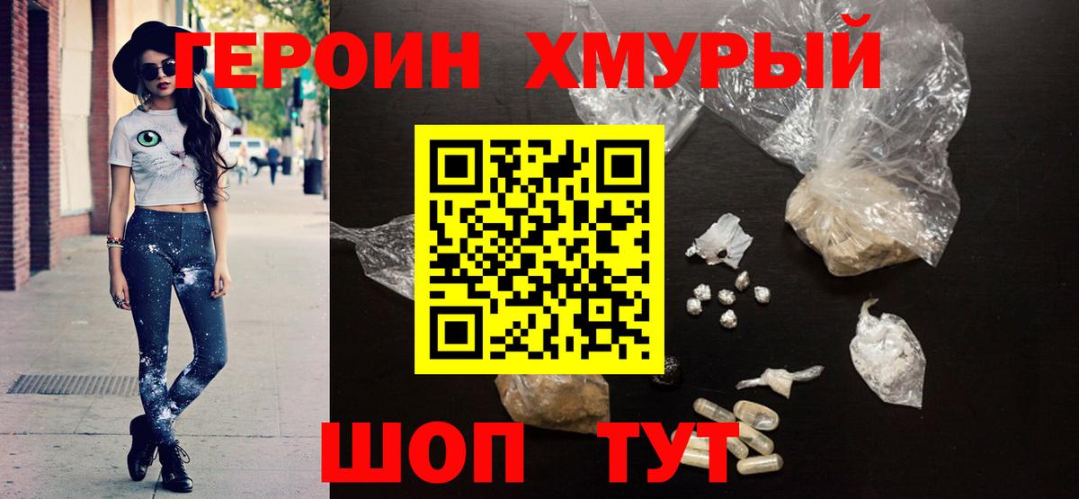 Героин Heroin  Вход с VPN  Кириши 